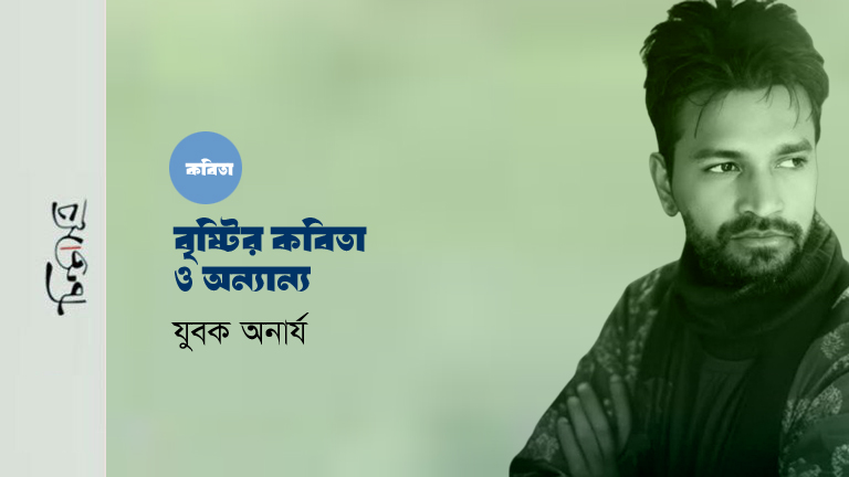 বৃষ্টির কবিতা ও অন্যান্য ॥ যুবক অনার্য