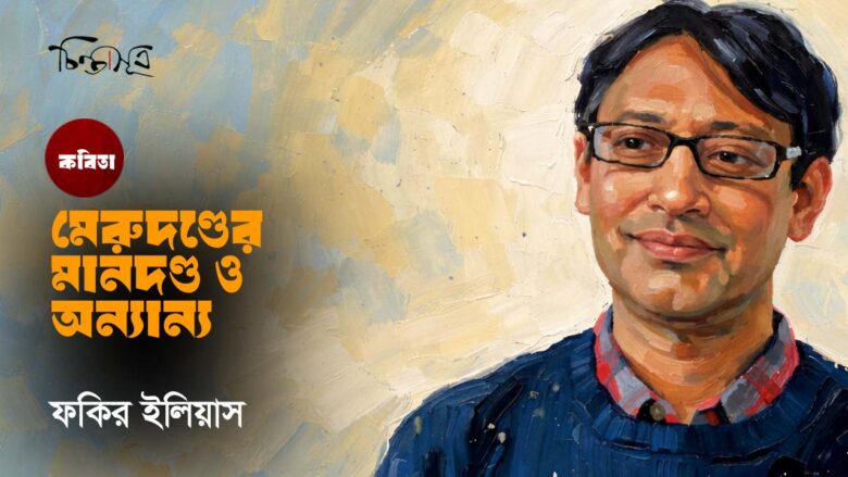 মেরুদণ্ডের মানদণ্ড ও অন্যান্য ॥ ফকির ইলিয়াস