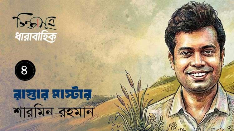 রাস্তার মাস্টার ॥ পর্ব-৪॥ শারমিন রহমান