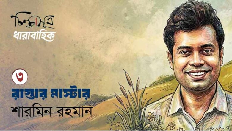 রাস্তার মাস্টার ॥ পর্ব-৩॥ শারমিন রহমান