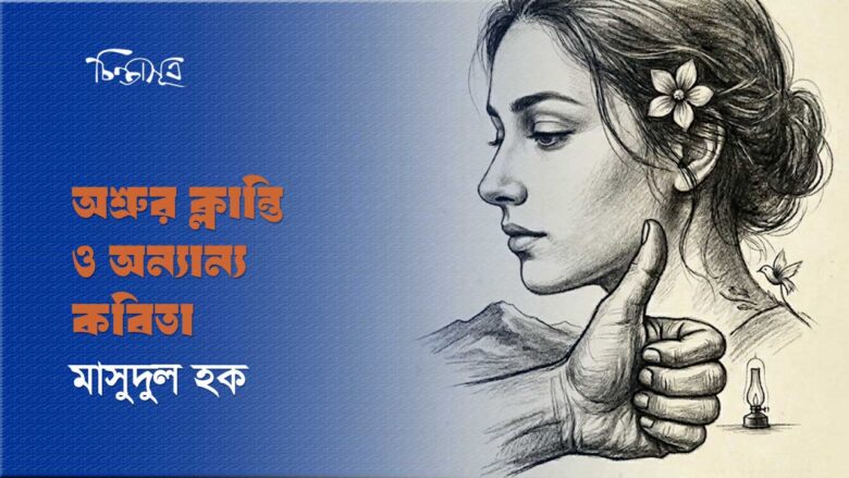 অশ্রুর ক্লান্তি ও অন্যান্য কবিতা ॥ মাসুদুল হক