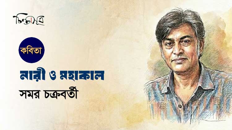 নারী ও মহাকাল ॥ সমর চক্রবর্তী