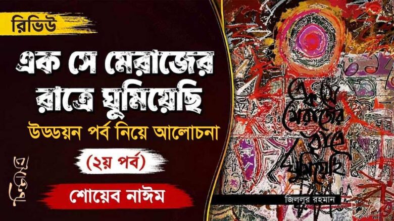 এক সে মেরাজের রাত্রে ঘুমিয়েছি: উড্ডয়ন পর্ব ॥ ২য় পর্ব ॥ শোয়েব নাঈম