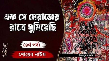 এক সে মেরাজের রাত্রে ঘুমিয়েছি: দ্বিতীয় আসমানে ॥ ৪র্থ পর্ব ॥ শোয়েব নাঈম