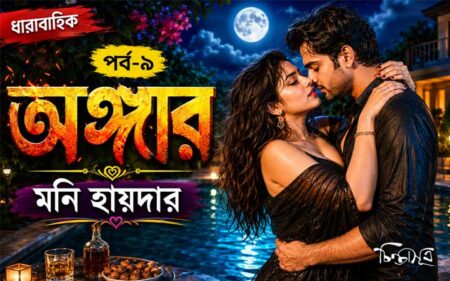 অঙ্গার ॥ পর্ব-০৯ ॥ মনি হায়দার
