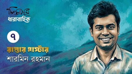 রাস্তার মাস্টার ॥ পর্ব-৭॥ শারমিন রহমান