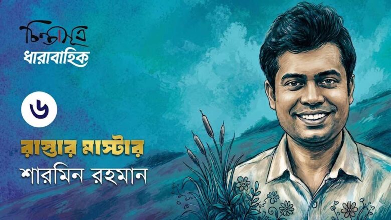 রাস্তার মাস্টার ॥ পর্ব-৬॥ শারমিন রহমান