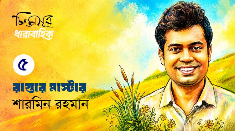 রাস্তার মাস্টার ॥ পর্ব-৫॥ শারমিন রহমান
