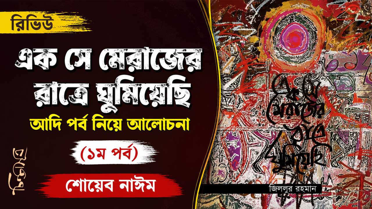 এক সে মেরাজের রাত্রে ঘুমিয়েছি: আদিপর্ব নিয়ে আলোচনা: ১ম পর্ব ॥ শোয়েব নাঈম