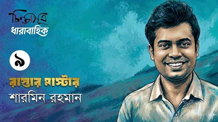 রাস্তার মাস্টার ॥ পর্ব-৯॥ শারমিন রহমান