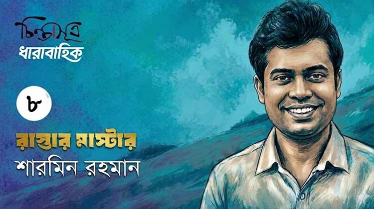 রাস্তার মাস্টার ॥ পর্ব-৮॥ শারমিন রহমান