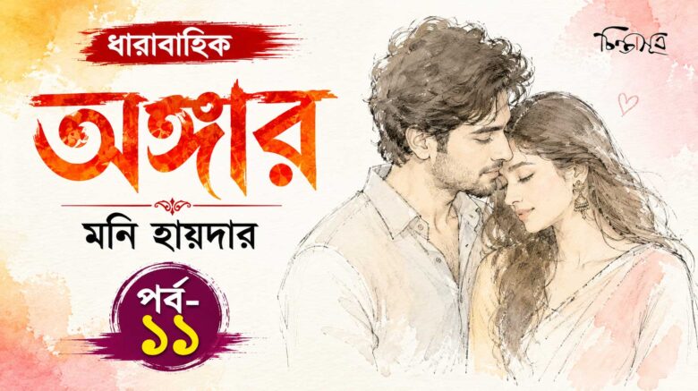 অঙ্গার ॥ পর্ব-১১ ॥ মনি হায়দার