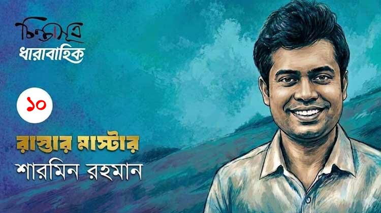 রাস্তার মাস্টার ॥ পর্ব-১০॥ শারমিন রহমান