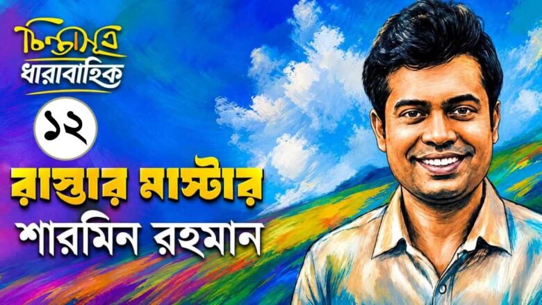রাস্তার মাস্টার ॥ পর্ব-১২॥ শারমিন রহমান
