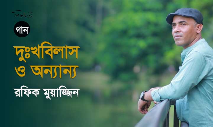 দুঃখবিলাস ও অন্যান্য ॥ রফিক মুয়াজ্জিন