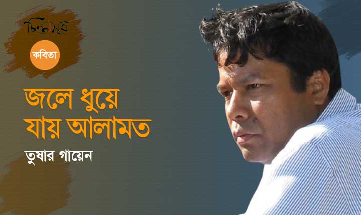 জলে ধুয়ে যায় আলামত ॥ তুষার গায়েন