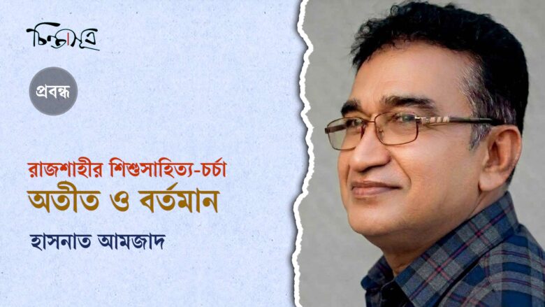 রাজশাহীর শিশুসাহিত্য চর্চা: অতীত ও বর্তমান ॥ হাসনাত আমজাদ
