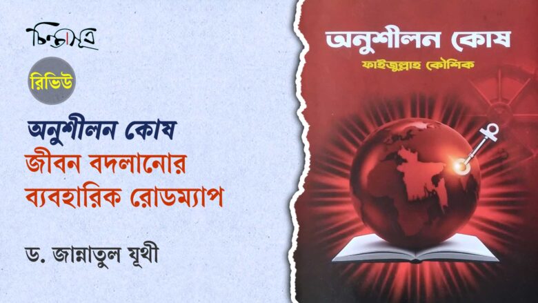 অনুশীলন কোষ: জীবন বদলানোর ব্যবহারিক রোডম্যাপ ॥ ড. জান্নাতুল যূথী